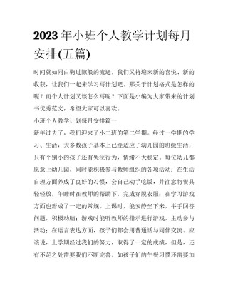 2023年小班个人教学计划每月安排(五篇)