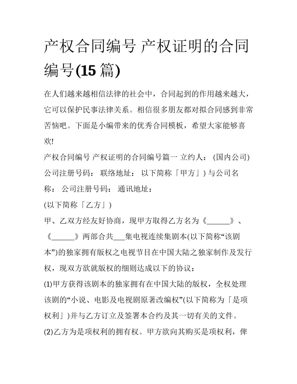 产权合同编号 产权证明的合同编号(15篇)_第1页
