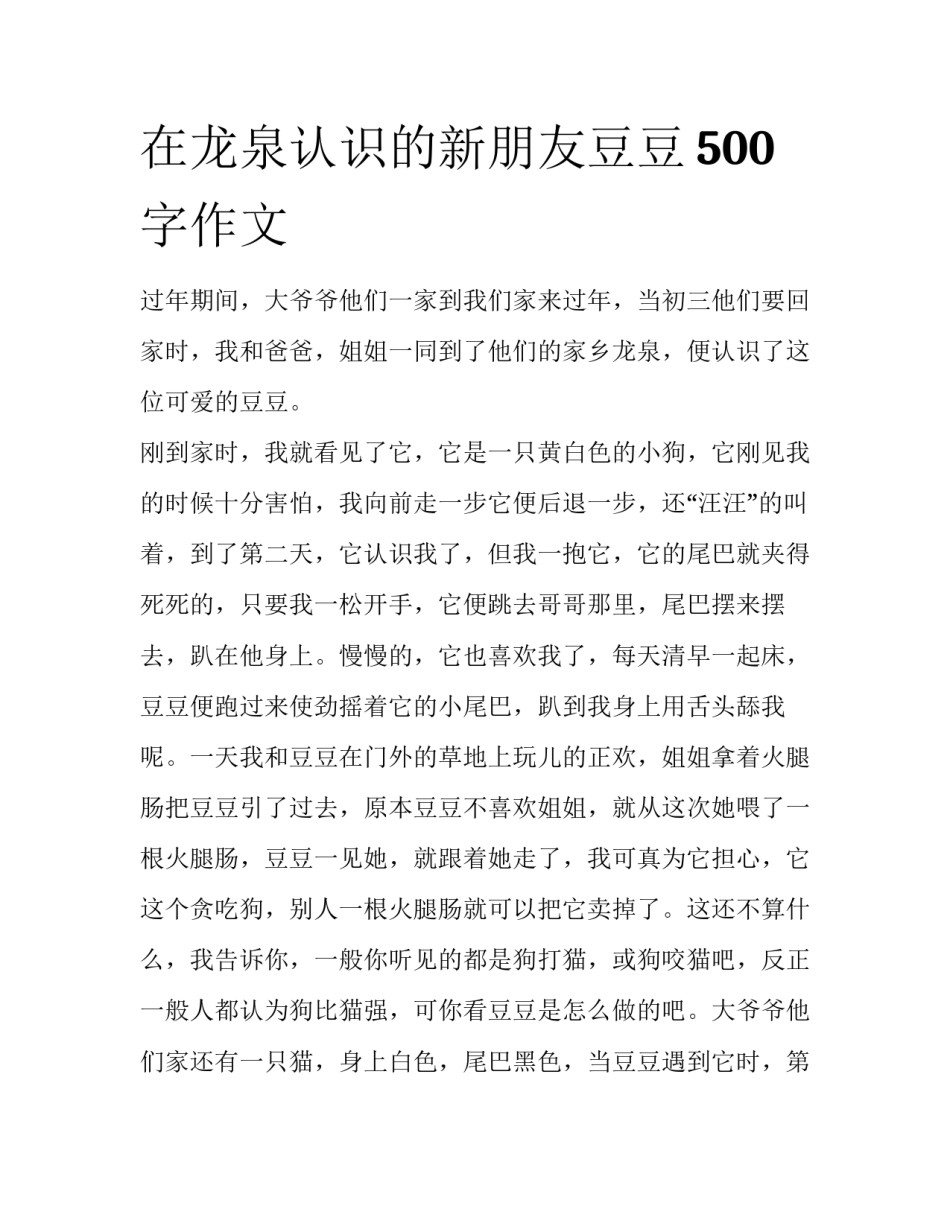 在龙泉认识的新朋友豆豆500字作文_第1页
