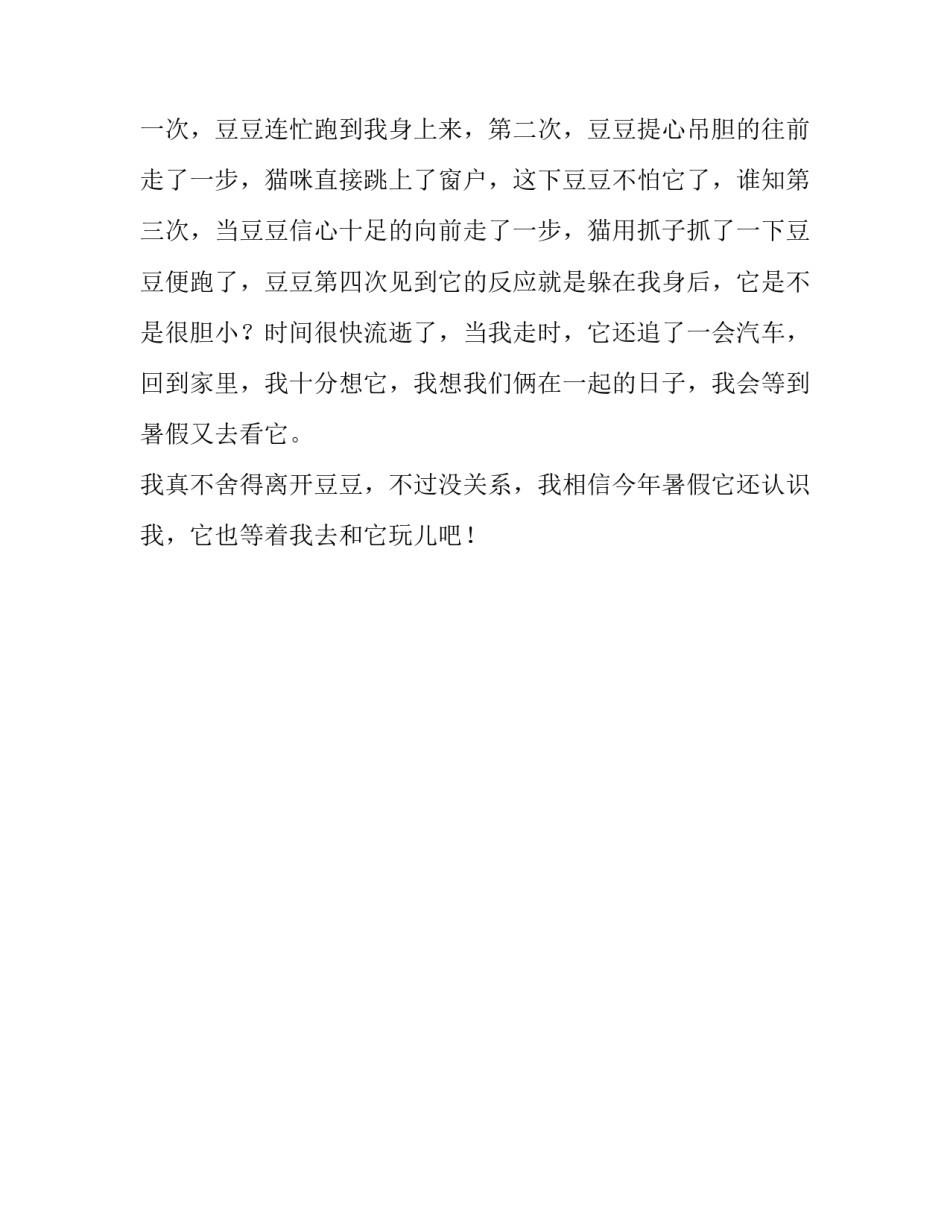 在龙泉认识的新朋友豆豆500字作文_第2页