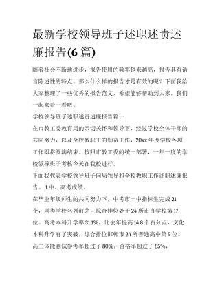 最新学校领导班子述职述责述廉报告(6篇)