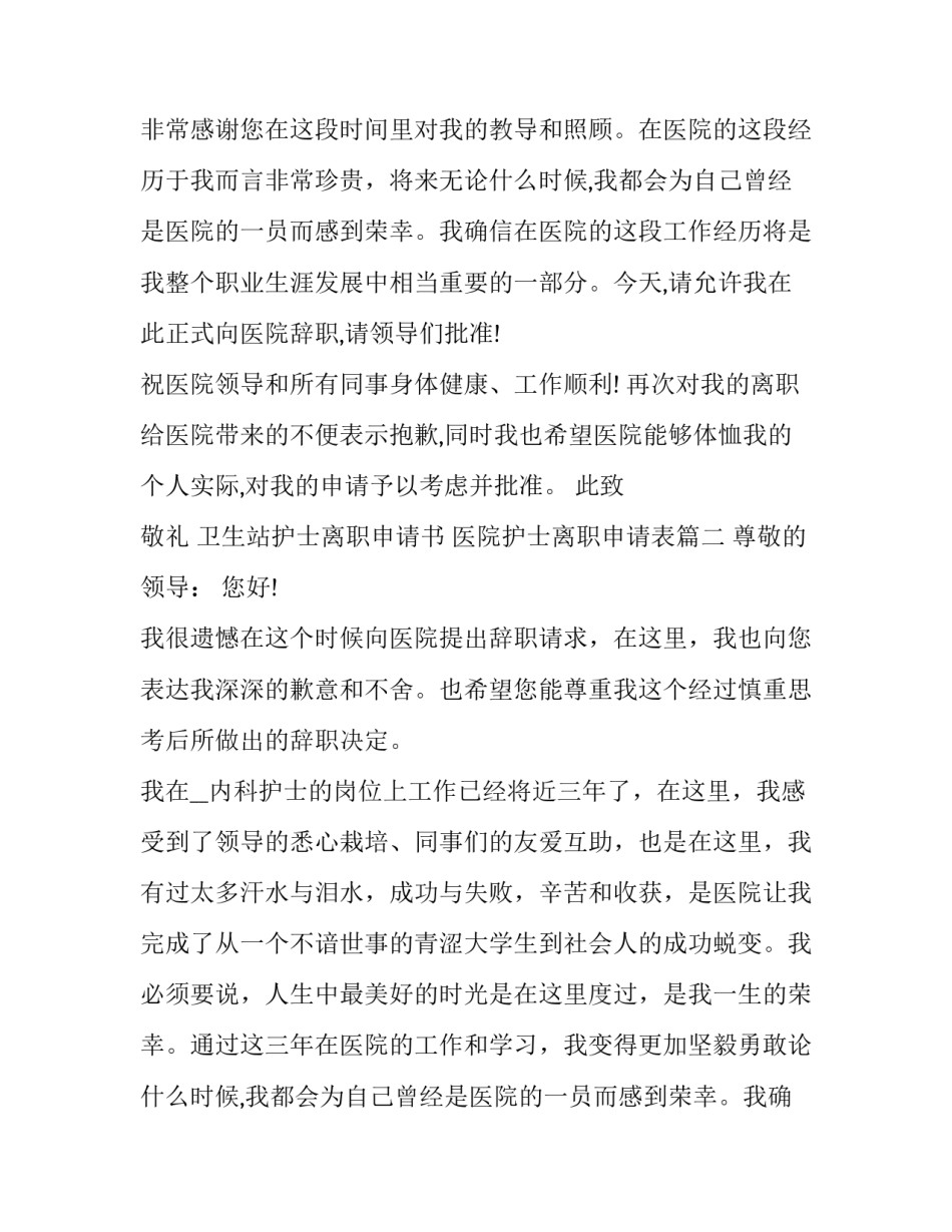 最新卫生站护士离职申请书 医院护士离职申请表(二十五篇)_第2页