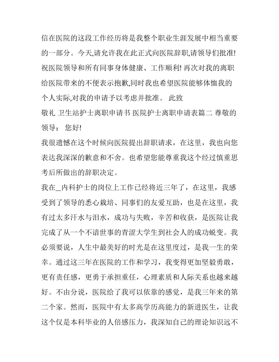 最新卫生站护士离职申请书 医院护士离职申请表(二十五篇)_第3页