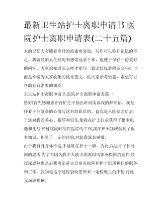 最新卫生站护士离职申请书 医院护士离职申请表(二十五篇)