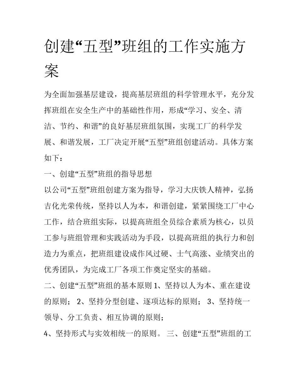 创建“五型”班组的工作实施方案_第1页