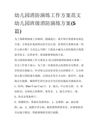 幼儿园消防演练工作方案范文 幼儿园班级消防演练方案(5篇)