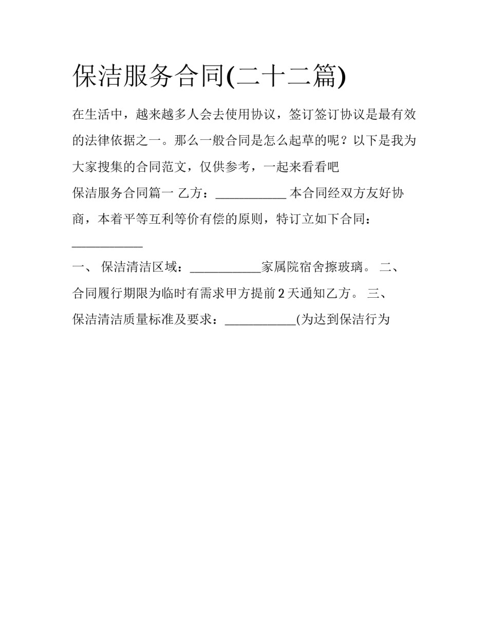 保洁服务合同(二十二篇)_第1页