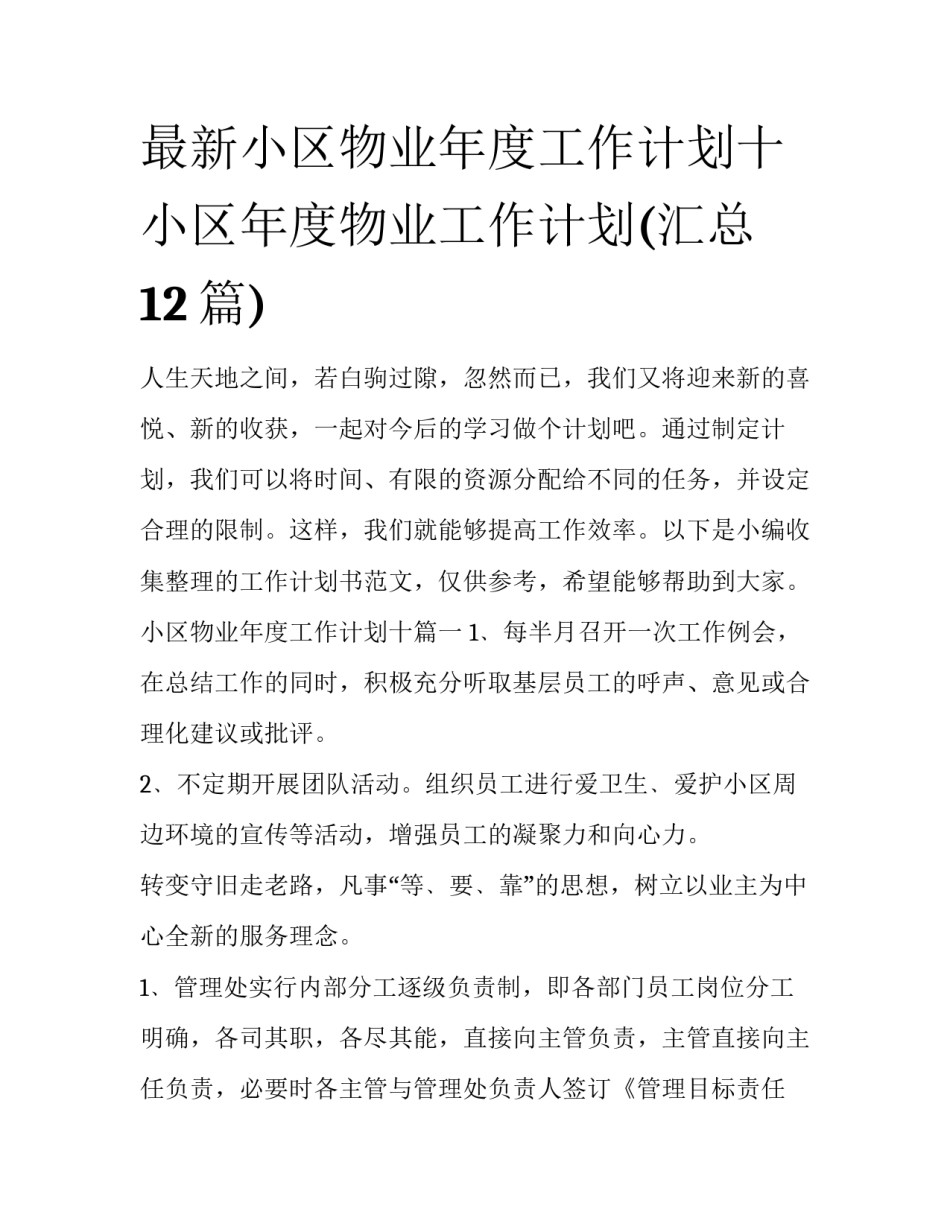 最新小区物业年度工作计划十 小区年度物业工作计划(汇总12篇)_第1页