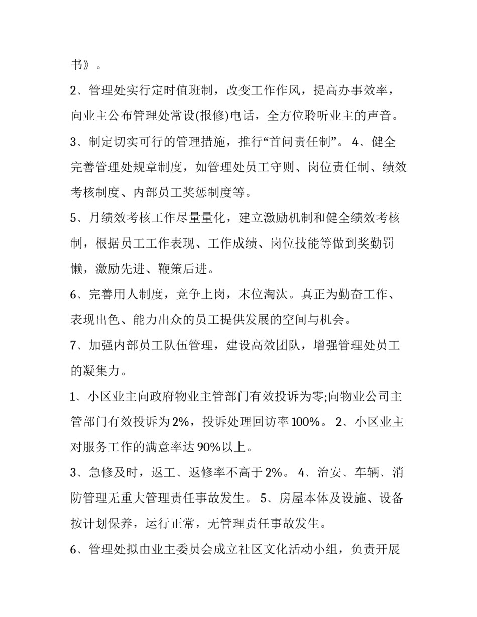 最新小区物业年度工作计划十 小区年度物业工作计划(汇总12篇)_第2页