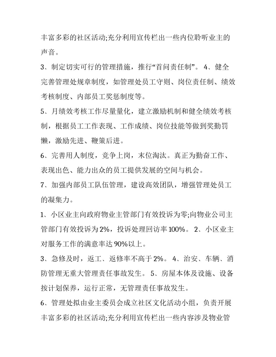 最新小区物业年度工作计划十 小区年度物业工作计划(汇总12篇)_第3页