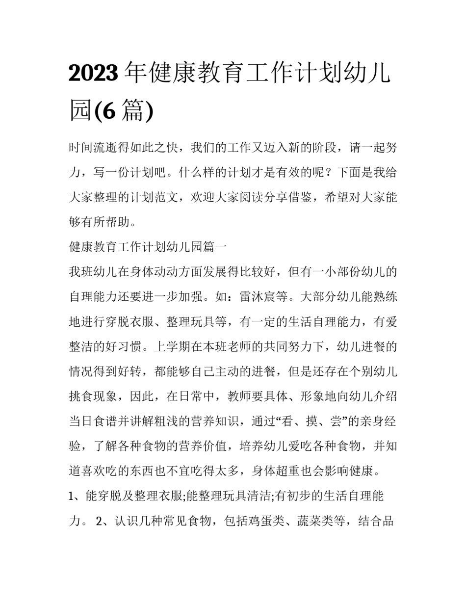 2023年健康教育工作计划幼儿园(6篇)_第1页