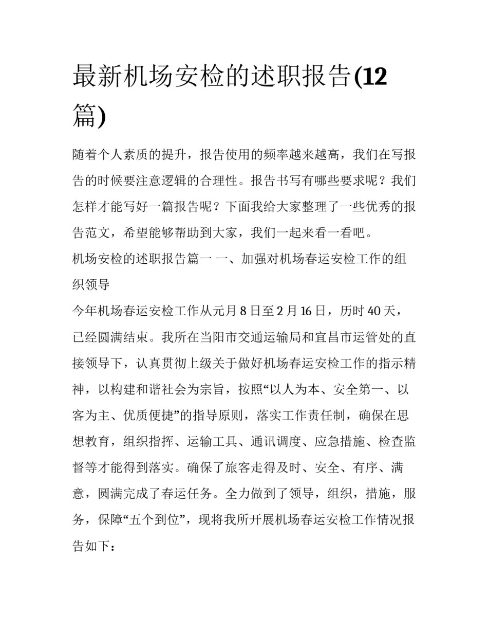 最新机场安检的述职报告(12篇)_第1页