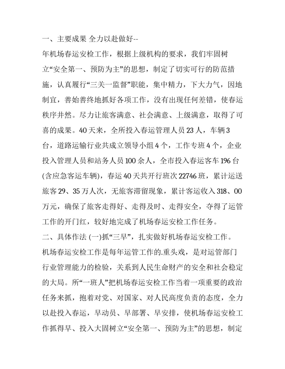 最新机场安检的述职报告(12篇)_第2页