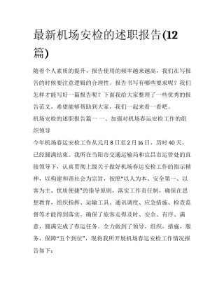 最新机场安检的述职报告(12篇)