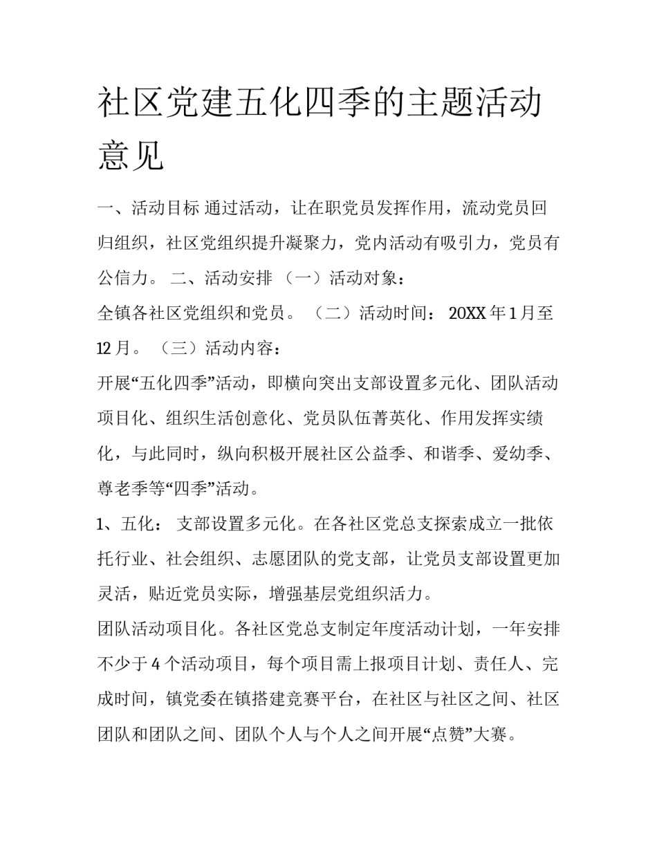 社区党建五化四季的主题活动意见_第1页
