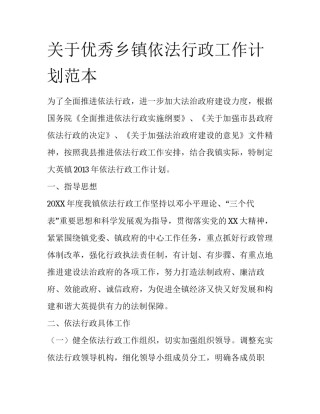 关于优秀乡镇依法行政工作计划范本