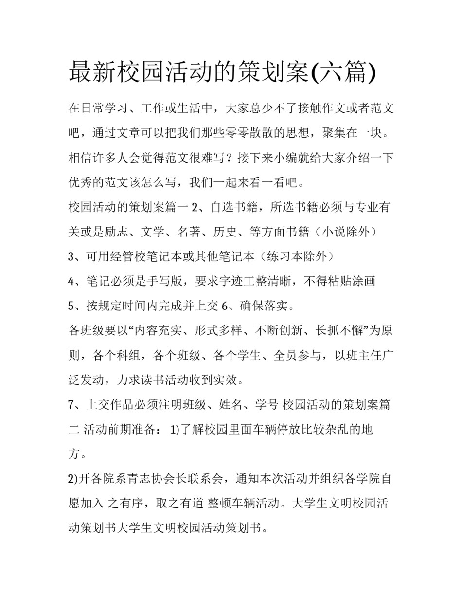 最新校园活动的策划案(六篇)_第1页