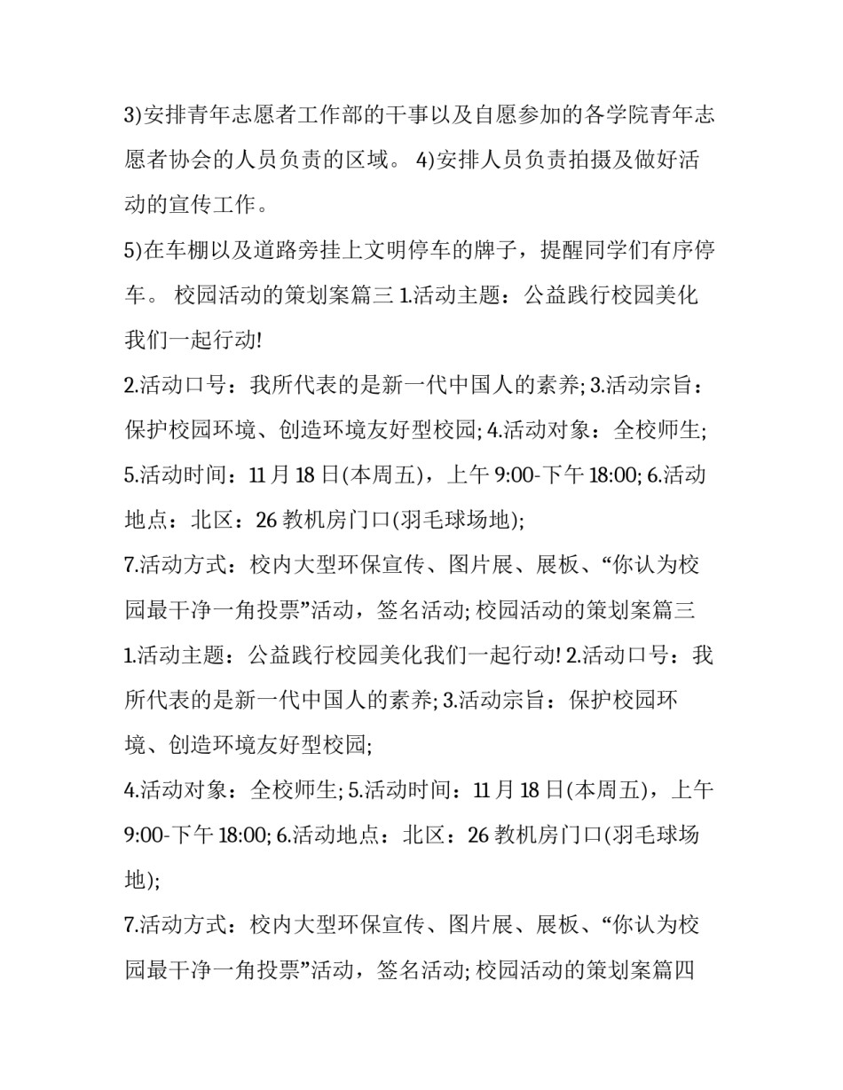 最新校园活动的策划案(六篇)_第2页