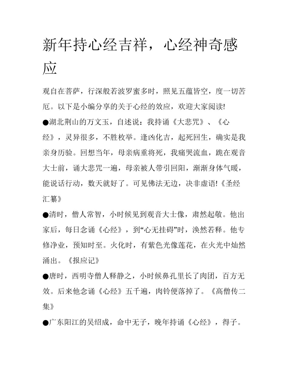 新年持心经吉祥，心经神奇感应_第1页