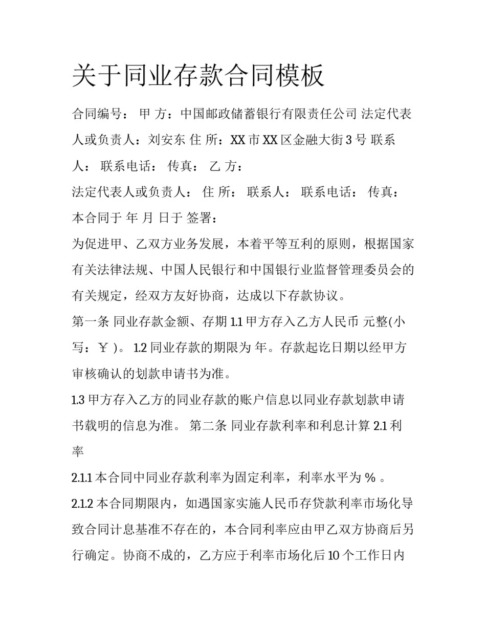 关于同业存款合同模板_第1页