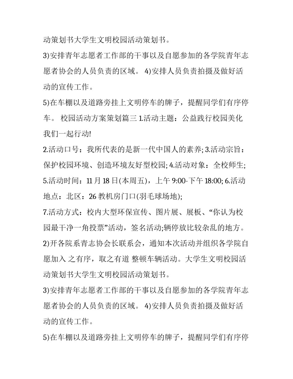 校园活动方案策划(六篇)_第2页