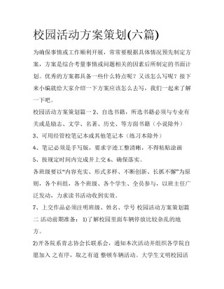 校园活动方案策划(六篇)