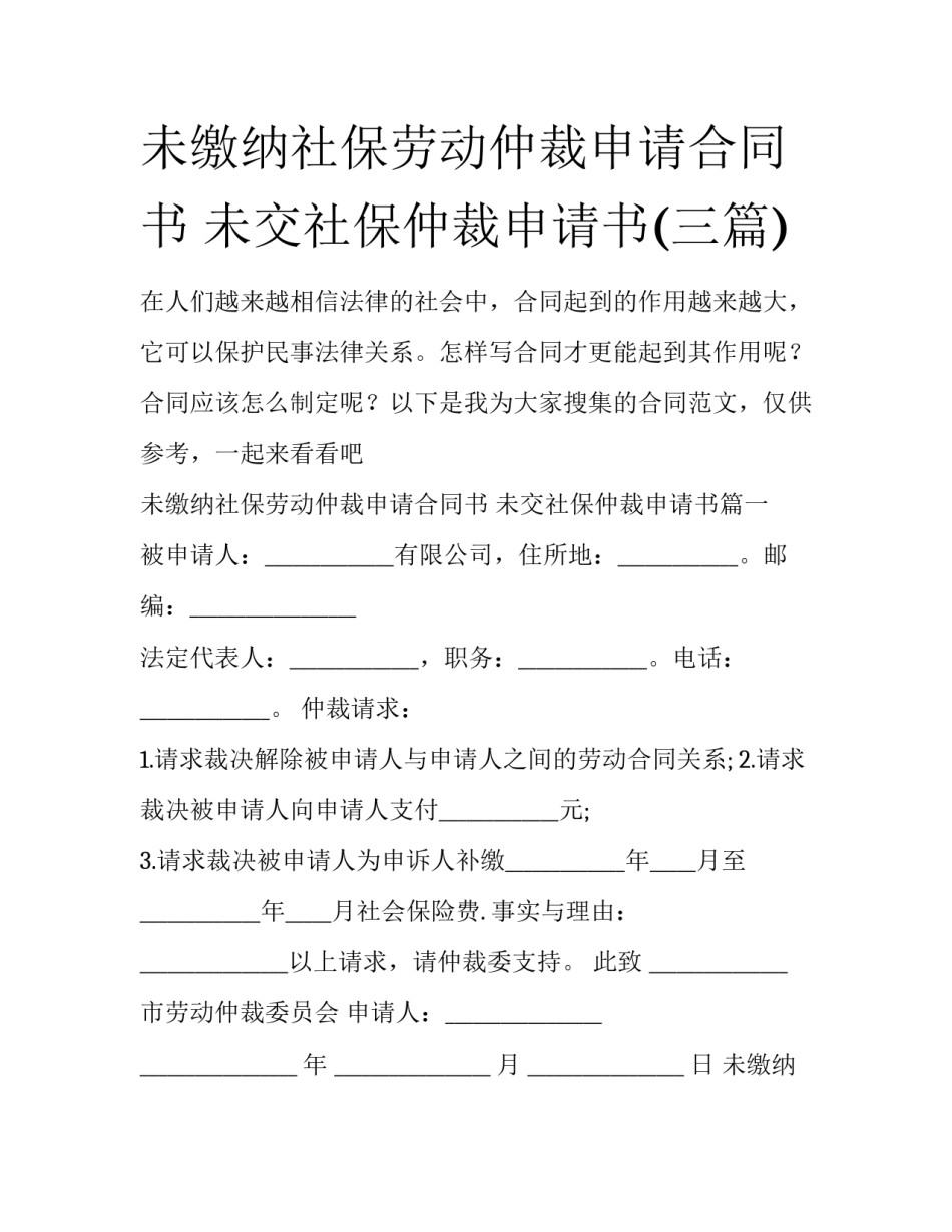 未缴纳社保劳动仲裁申请合同书 未交社保仲裁申请书(三篇)_第1页