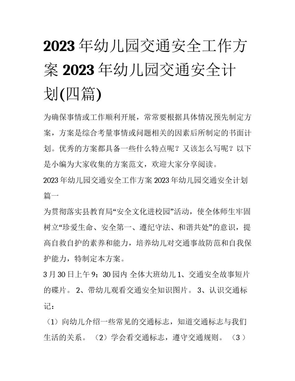 2023年幼儿园交通安全工作方案 2023年幼儿园交通安全计划(四篇)_第1页