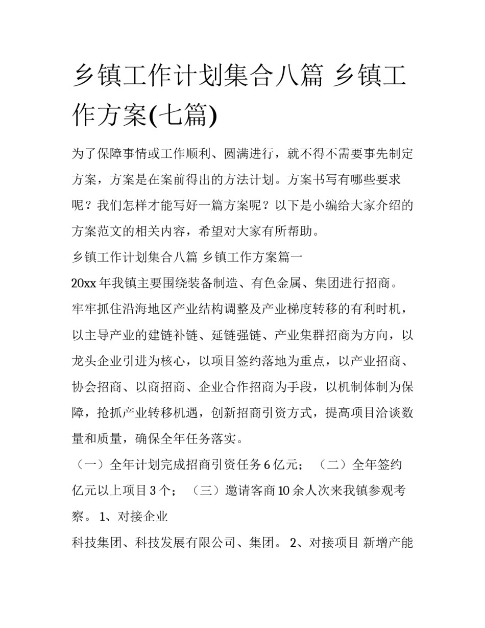 乡镇工作计划集合八篇 乡镇工作方案(七篇)_第1页