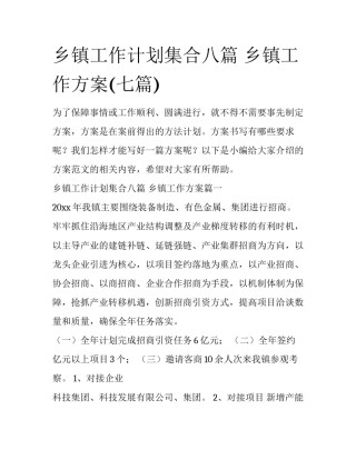 乡镇工作计划集合八篇 乡镇工作方案(七篇)