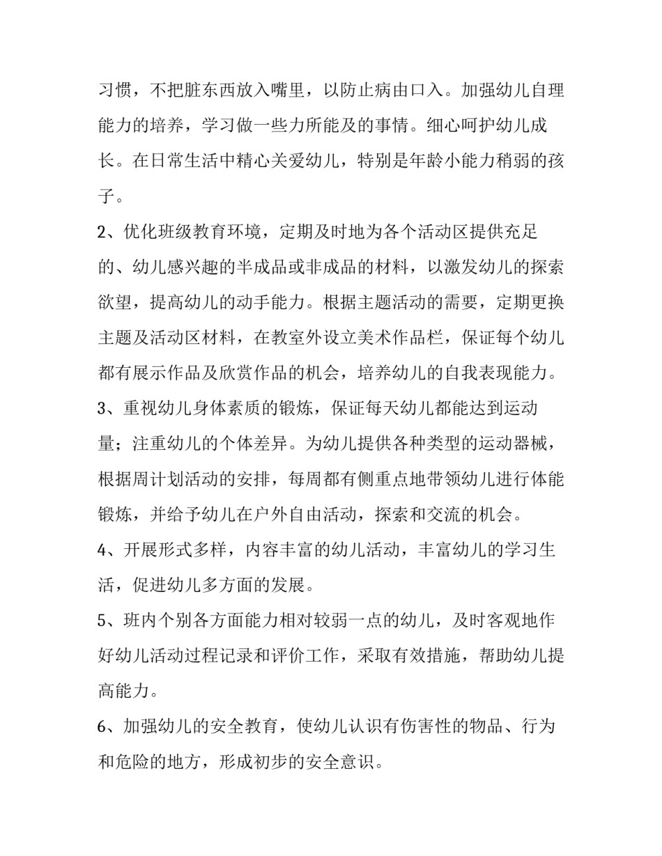 最新学期个人计划幼儿园中班 个人计划幼儿园中班配班老师(五篇)_第2页