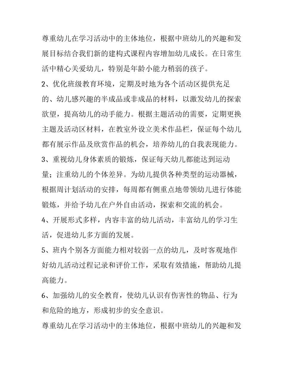 最新学期个人计划幼儿园中班 个人计划幼儿园中班配班老师(五篇)_第3页