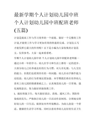 最新学期个人计划幼儿园中班 个人计划幼儿园中班配班老师(五篇)