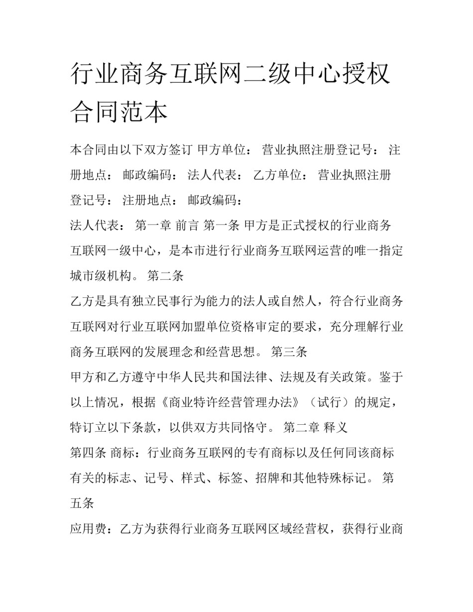 行业商务互联网二级中心授权合同范本_第1页