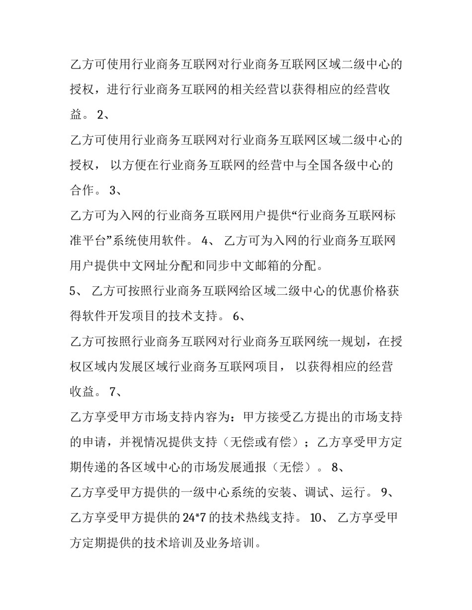 行业商务互联网二级中心授权合同范本_第3页