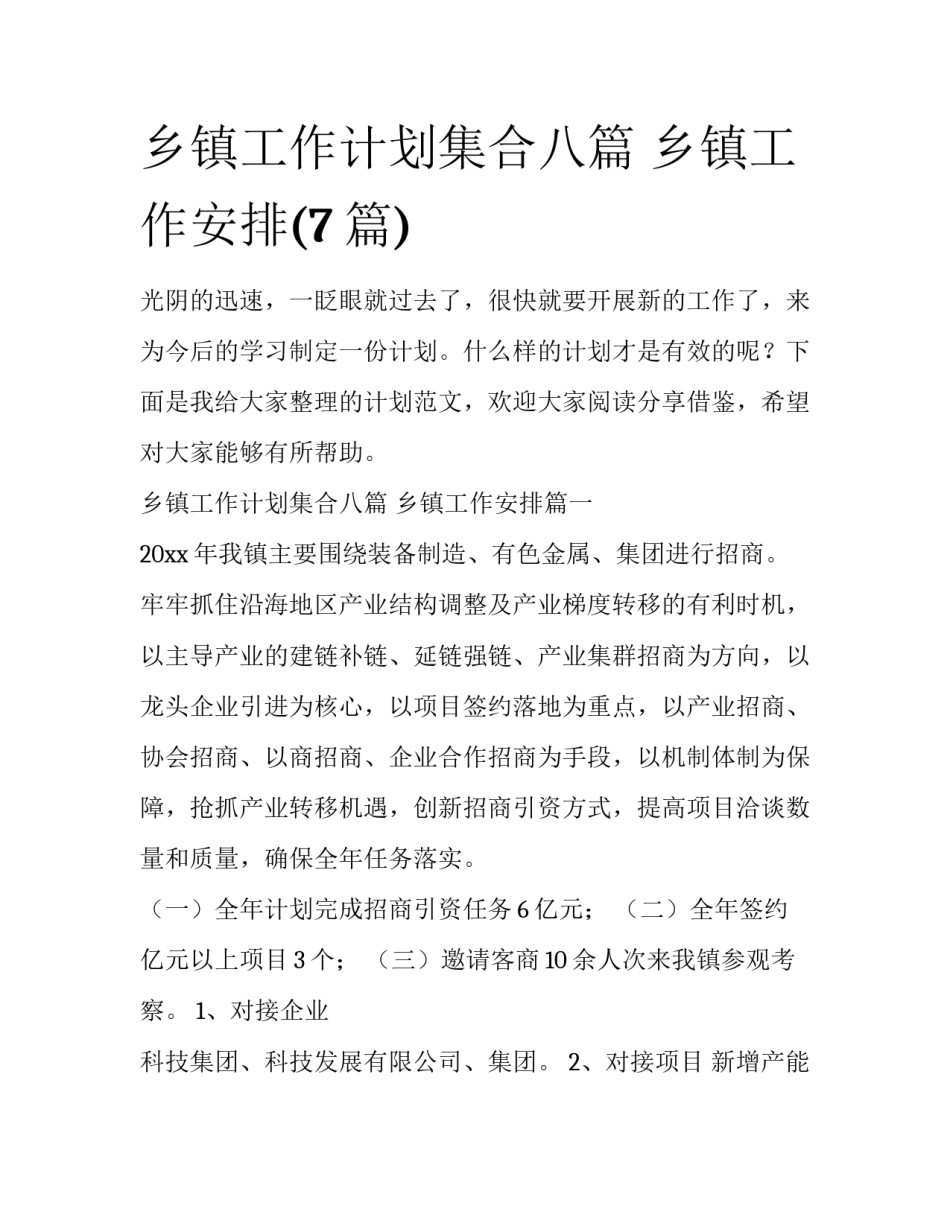 乡镇工作计划集合八篇 乡镇工作安排(7篇)_第1页