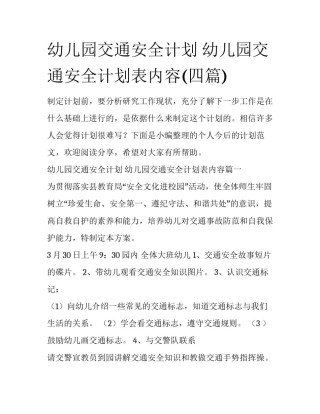 幼儿园交通安全计划 幼儿园交通安全计划表内容(四篇)