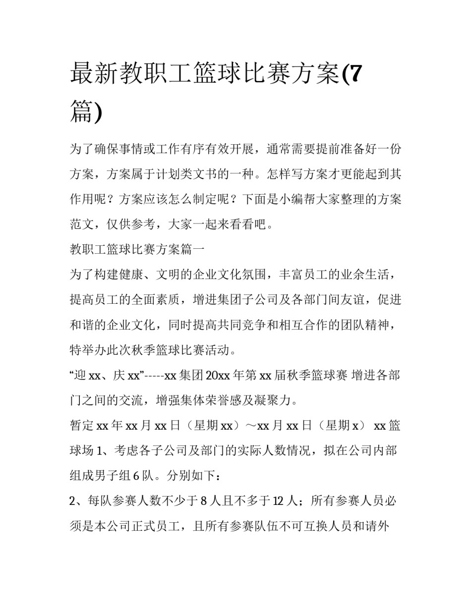 最新教职工篮球比赛方案(7篇)_第1页