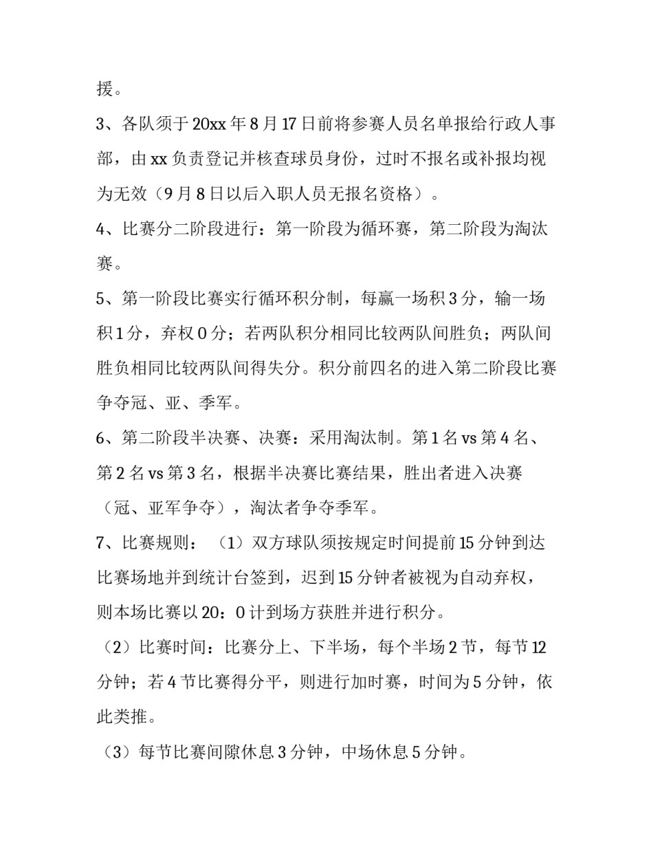 最新教职工篮球比赛方案(7篇)_第2页