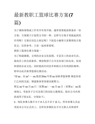 最新教职工篮球比赛方案(7篇)