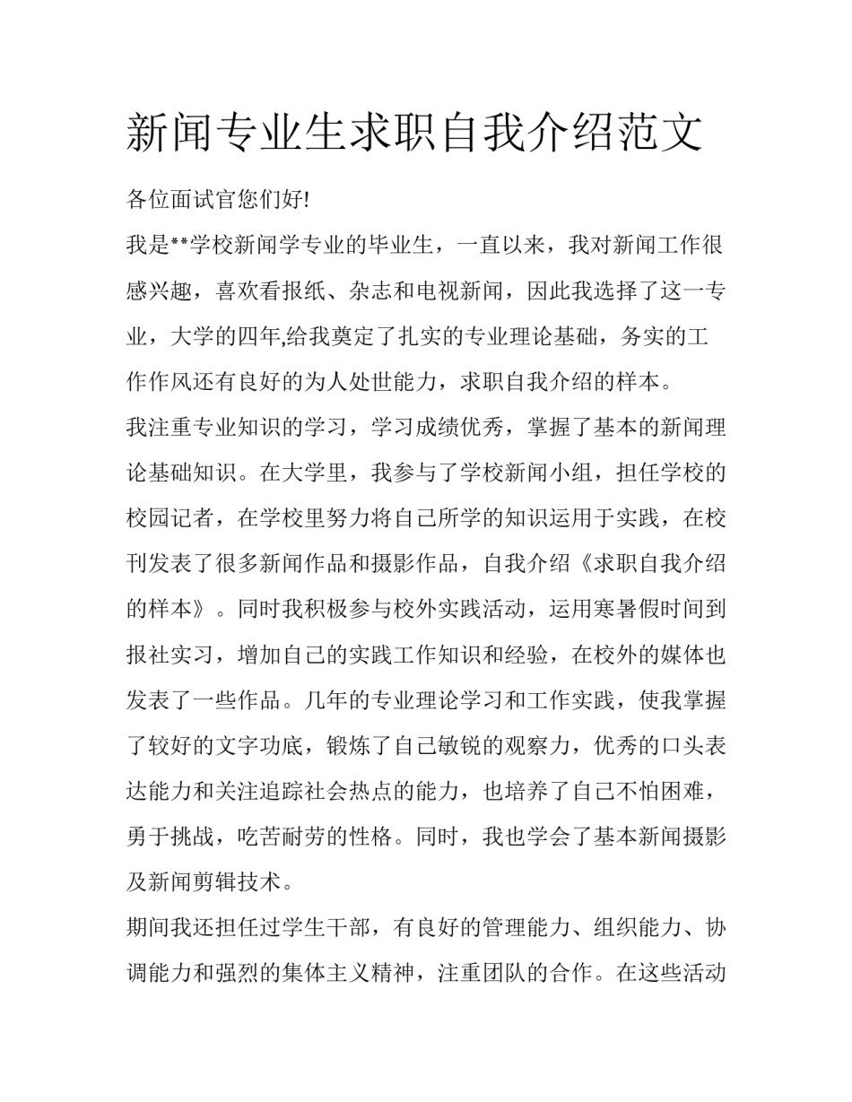 新闻专业生求职自我介绍范文_第1页