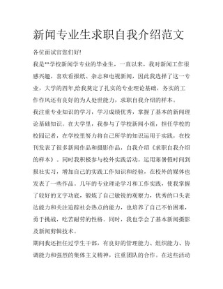 新闻专业生求职自我介绍范文
