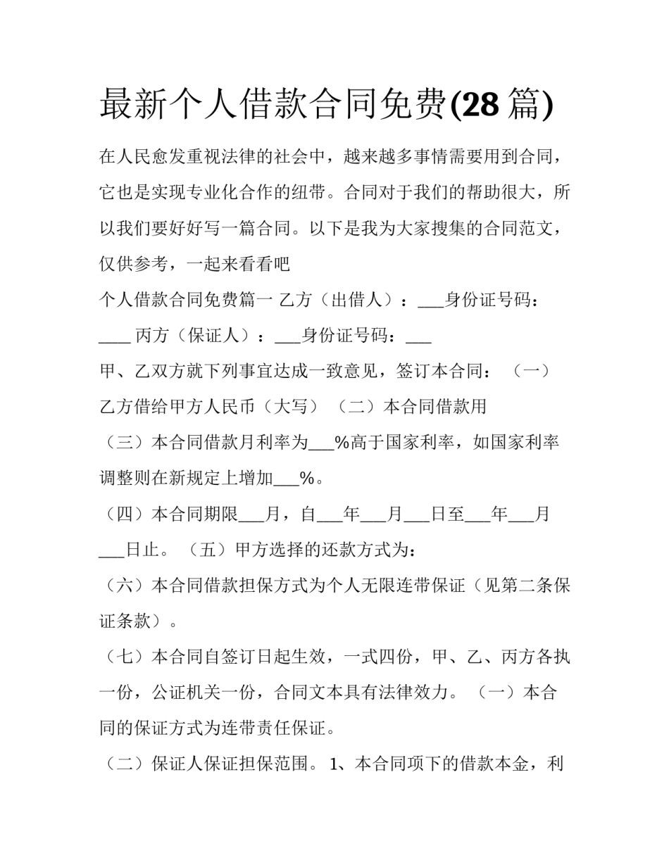 最新个人借款合同免费(28篇)_第1页
