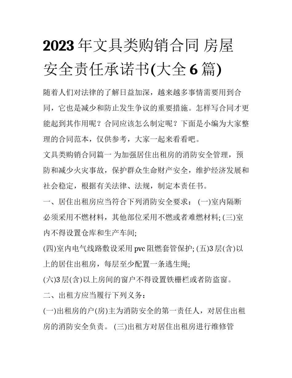2023年文具类购销合同 房屋安全责任承诺书(大全6篇)_第1页