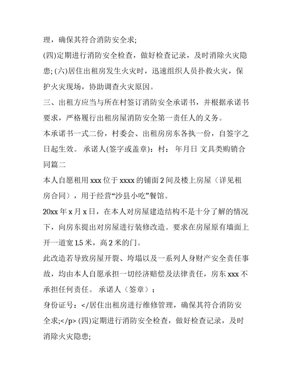 2023年文具类购销合同 房屋安全责任承诺书(大全6篇)_第2页