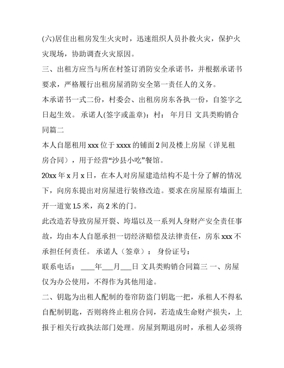 2023年文具类购销合同 房屋安全责任承诺书(大全6篇)_第3页