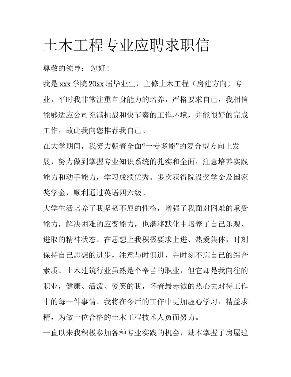 土木工程专业应聘求职信_第1页