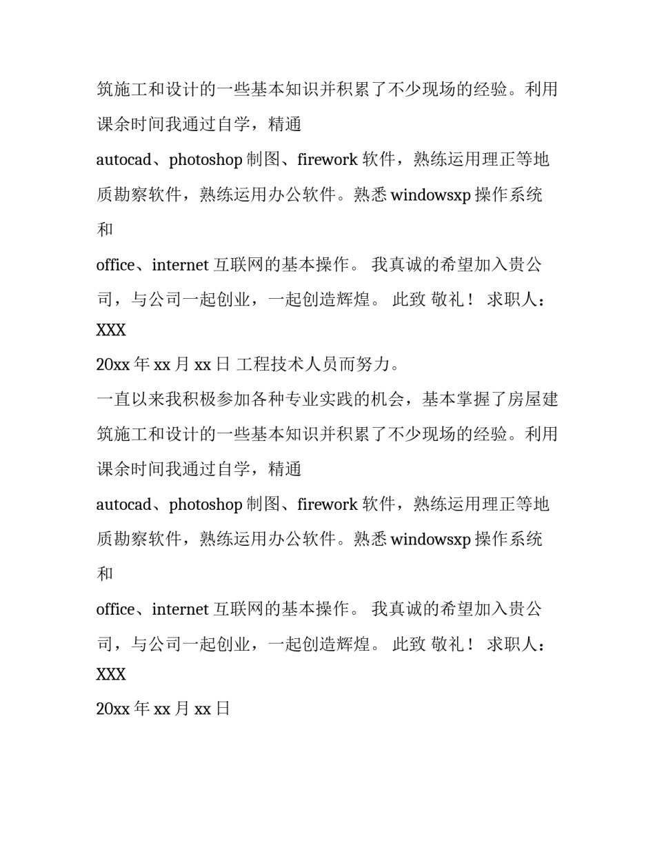 土木工程专业应聘求职信_第2页