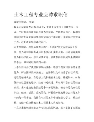 土木工程专业应聘求职信