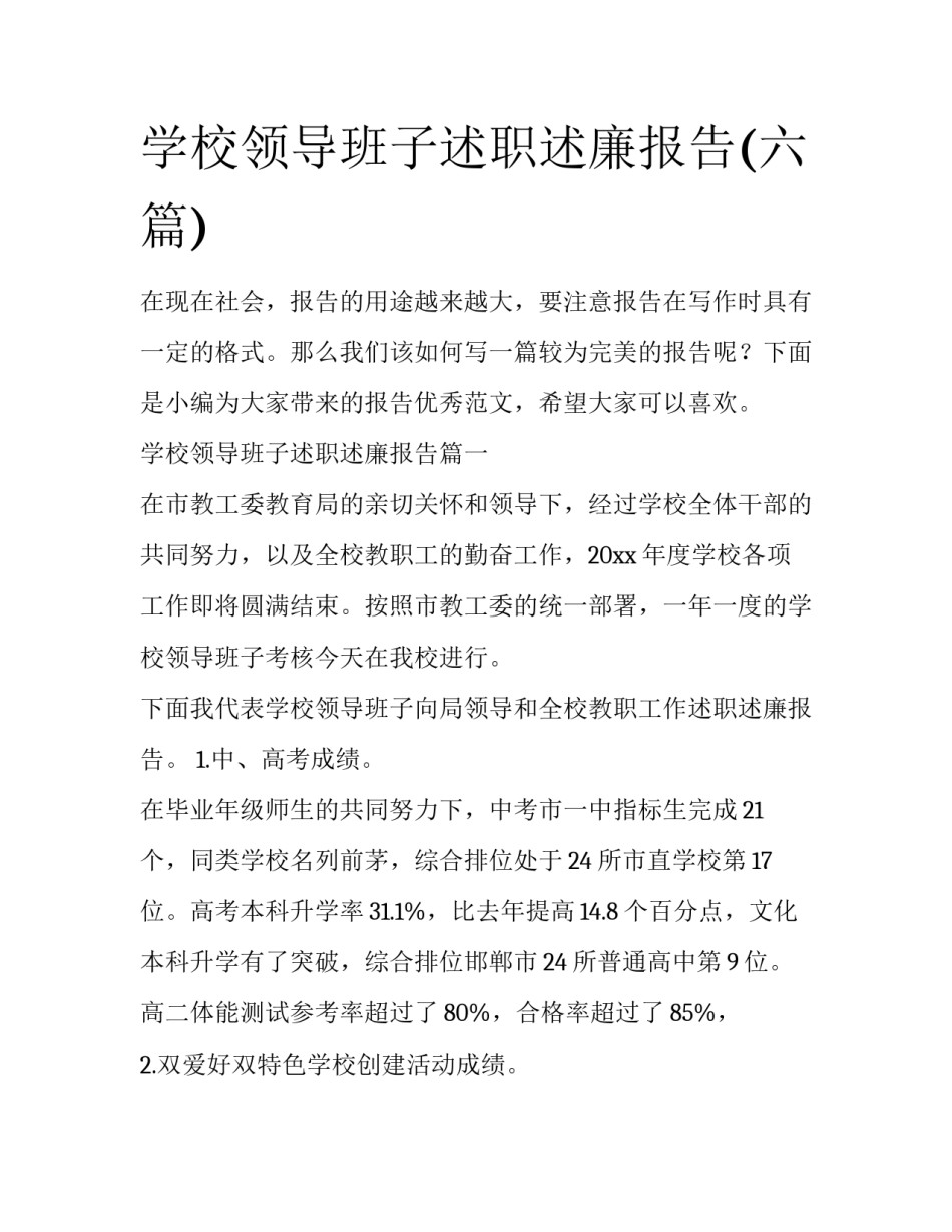 学校领导班子述职述廉报告(六篇)_第1页